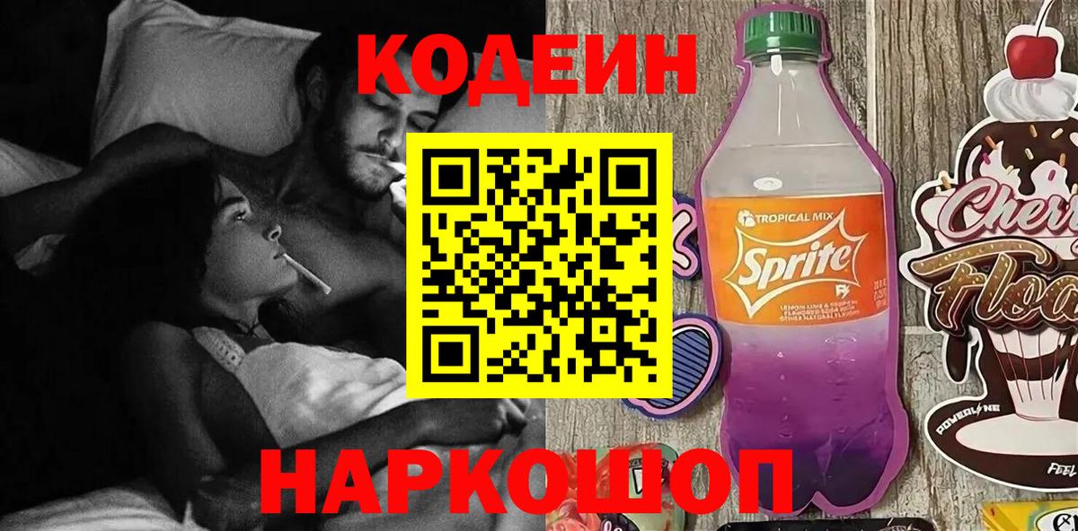 Кодеин Purple Drank  Вход с VPN  Губкинский  Кодеин Purple Drank 